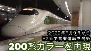 【200系塗装の新幹線運用開始!!】JR東日本E2系J66編成が『200系カラーとしてデビュー』しました!!