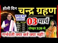 3 मार्च चंद्र ग्रहण Grahan Kab Lagega Chandra grahan 2026 Date And Time In India ग्रहण सूतक समय