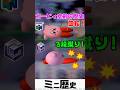 回転蹴りから3連蹴りになったカービィ空前の歴史【スマブラ64～SP】　#Shorts
