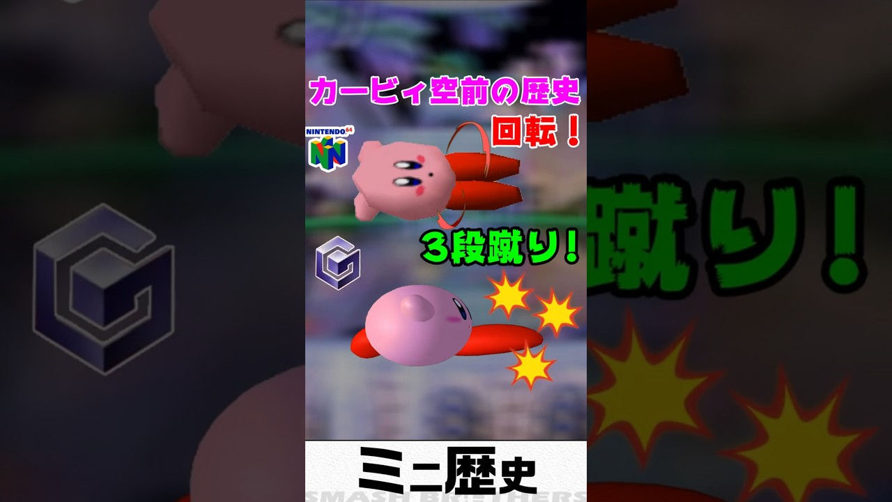 回転蹴りから3連蹴りになったカービィ空前の歴史【スマブラ64～SP】　#Shorts