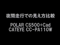 夜間走行比較　POLAR CS500+Cad 　CATEYE CC-PA110W