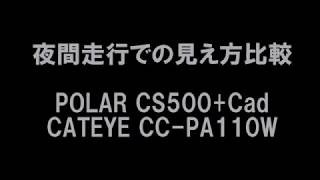 夜間走行比較　POLAR CS500+Cad 　CATEYE CC-PA110W