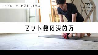 腹筋ローラーの使い方 初心者必見！腰を痛めない方法で効果的に鍛える方法！【アブローラーの正しいやり方】