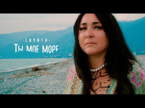 Лолита - Ты моё море (Премьера клипа, 2017)