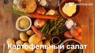 Картофельный салат