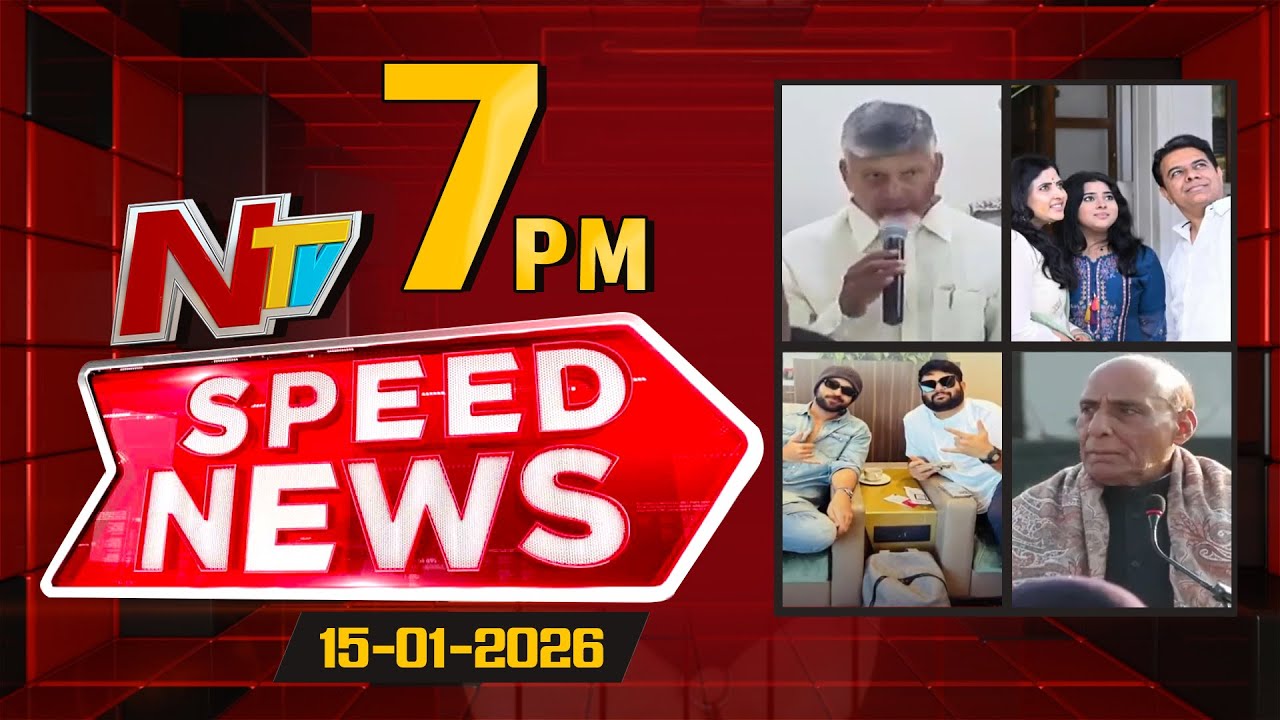 Speed News | 7 PM News Headlines | 15-01-2026 | NTV Telugu