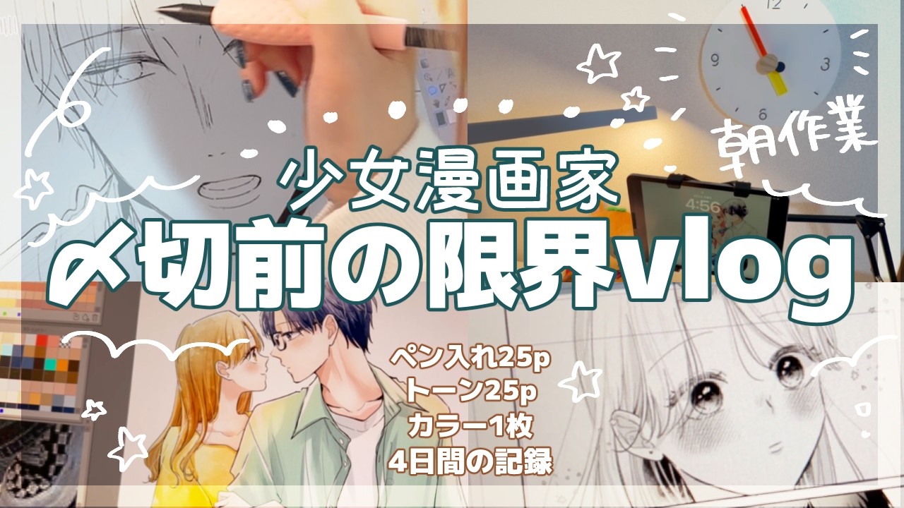 【漫画家vlog】〆切前の4日間⚡｜編集部との付き合い方とか✒｜朝活ペン入れ🌞