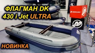 ПЛОСКИЙ ПВХ БОРТ! НОВИНКА ФЛАГМАН  DK 430 i  ULTRA  JET. Водометная ПВХ лодка.