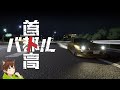 【ついてこれますか】首都高バトル【ここから・・】 2夜目