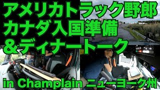 アメリカ長距離トラック運転手 カナダ入国準備＆ディナートーク  in Champlain ニューヨーク州 【#141 2020-7-30】