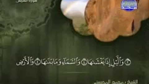 سورة الشمس كاملة الشيخ القارئ محمد المحيسني