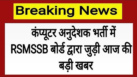 रिजल्ट को लेकर बड़ी खबर! Computer Instructor 2022 ! Computer Teachers Vacancy ! Computer Anudeshak