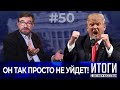 Трамп готовит в США государственный переворот?