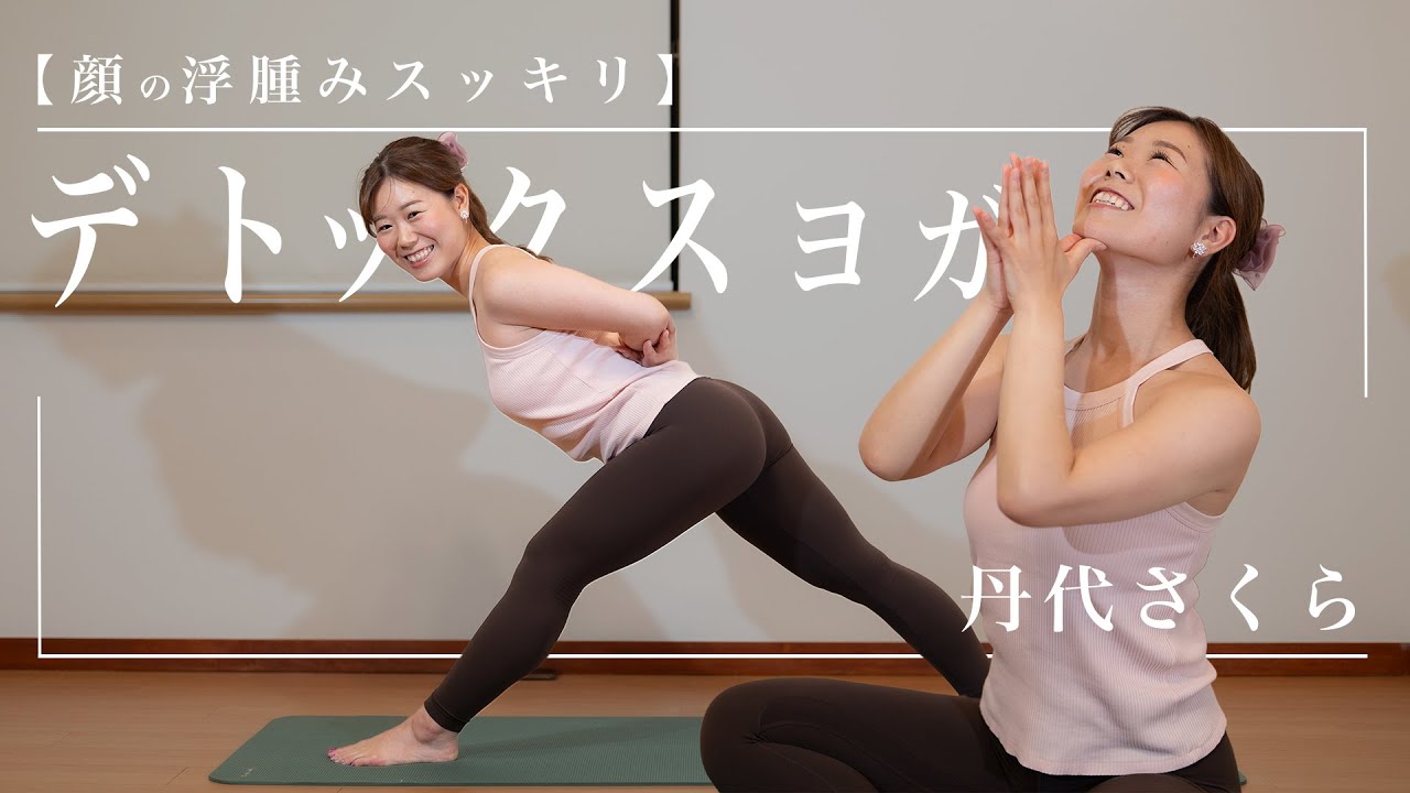 20-minute morning yoga for facial swelling relief / Sakura Tanyo