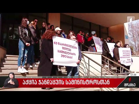 აქცია ჯანდაცვის სამინისტროსთან