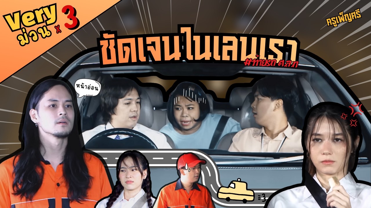 ครูเพ็ญศรี | Veryม่วน3 ครูเพ็ญศรี x ชัดเจนในเลนของเรา