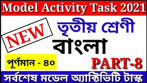 Class 7 Bengali বাংলা Model Activity Task Part 8 October  Model Activity Task Bangla Class 7 Mark 40