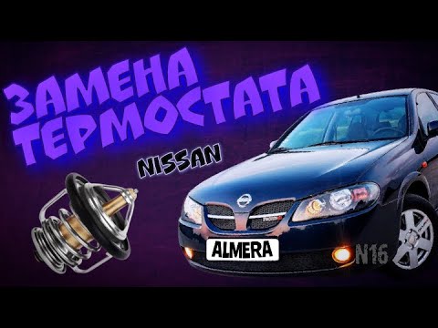 Замена термостата Nissan Almera N16 + антифриз