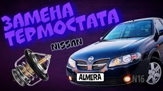 Замена термостата Nissan Almera N16 + антифриз