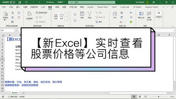 【新Excel】实时查看股票价格等公司信息