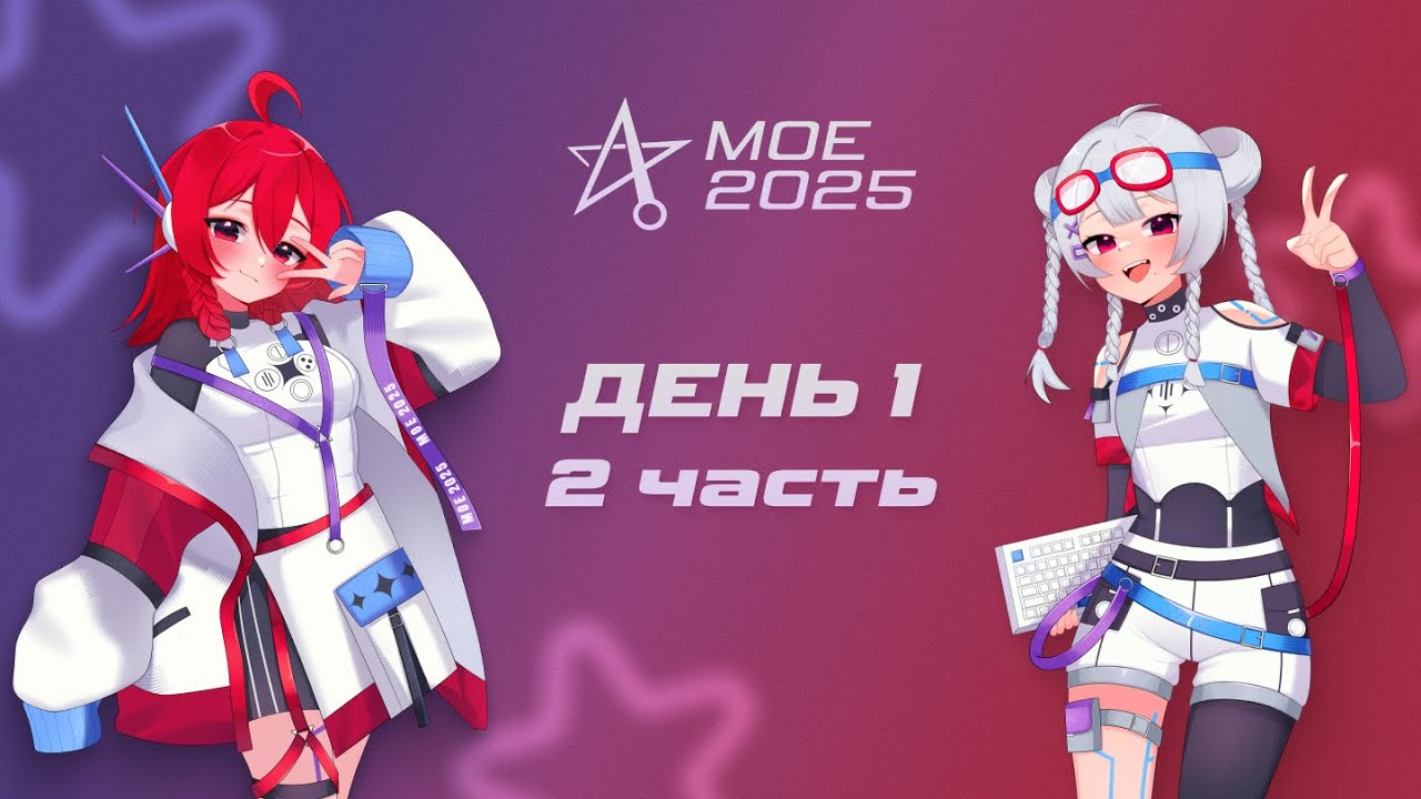 Moscow osu! Event 2025 | День 1 (часть 2)