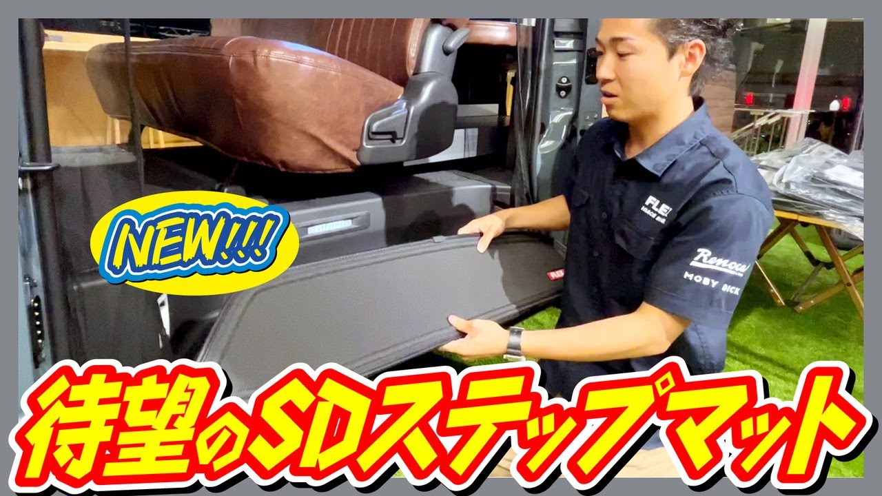 新商品 発売開始！！FLEXオリジナル3Dステップマット♪ありそうで