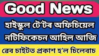 Good News || হাইস্কুল টে’টৰ অফিচিয়েল নটিফিকেচন প্ৰকাশ হ’ল আজি || নতুন চিলেবাচত কি কি আছে 