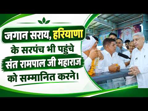 जगान सराय, हिसार हरियाणा से सरपंच भी पहुँचे संत रामपाल जी महाराज के दर्शन करने।