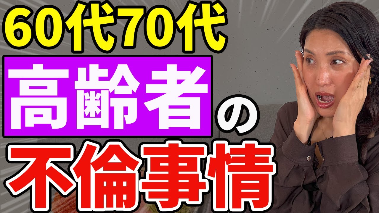 【熟年不倫】知られざるシニア世代の不倫のリアル