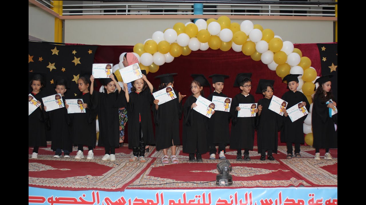 حفل ختام نهاية  السنة الدراسية 2022 التمهيدي الجزء الاول