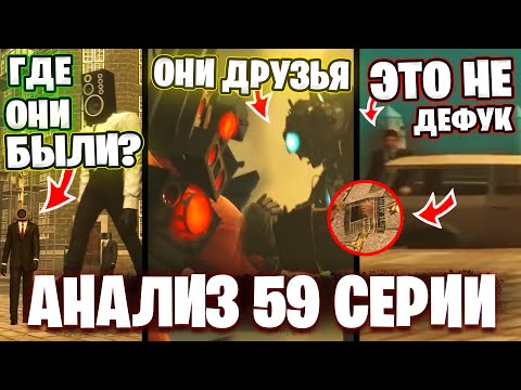 ТИТАНОВЫЙ ДУЭТ! Разбор 59 Серии Скибиди Туалет🔥ВСЕ СЕКРЕТЫ и ПАСХАЛКИ Теории Skibidi