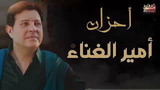 Ahzan Amir Al Ghenaa - Hany Shaker | احزان 😢 امير الغناء العربى 💔💔 - هانى شاكر