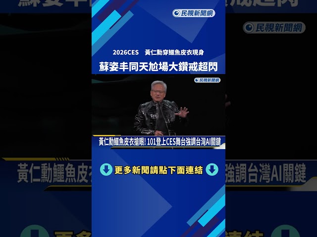 賭城CES黃仁勳穿鱷魚皮衣現身 蘇姿丰亮相大鑽戒超閃－民視新聞