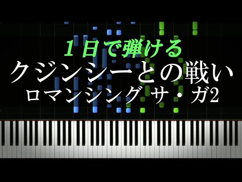 クジンシーとの戦い / ロマンシングサガ２【ピアノ楽譜付き】