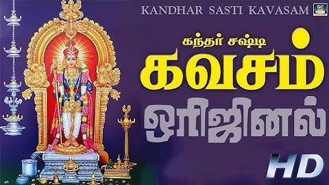 கந்த சஷ்டி கவசம் | Kanda Sashti Kavacham | Murugan |  | முருகன்