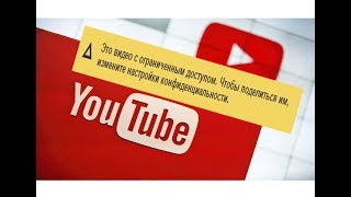 Это видео с ограниченным доступом. Какой-то Глюк на YouTube