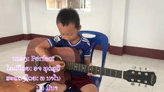 ໂຄເວີເພລວງ Perfect (Cover perfect Ed Sheeran) by Poutsouree