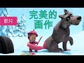 玛莎和熊 👩‍🎨🎨完美的画作 (27 集) 🎨👩‍🎨Masha and the Bear😊儿童动画片