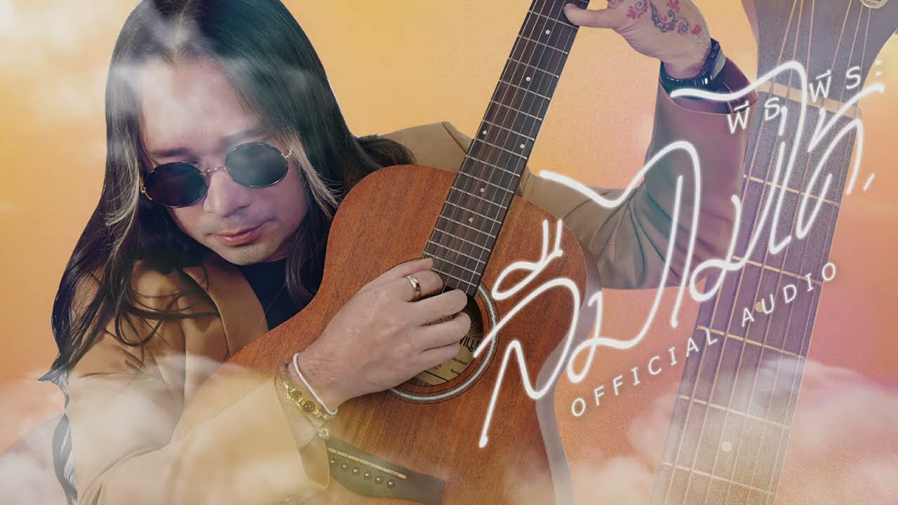 ปกเพลง ลืมไม่ได้ (Audio) — PEACEMAKER