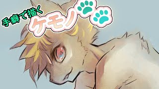 【てくケモ】手癖でケモノ🐾