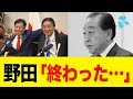 【連鎖崩壊】原口の裏切りが引き金に…野田佳彦、もはや誰にも信用されていなかった