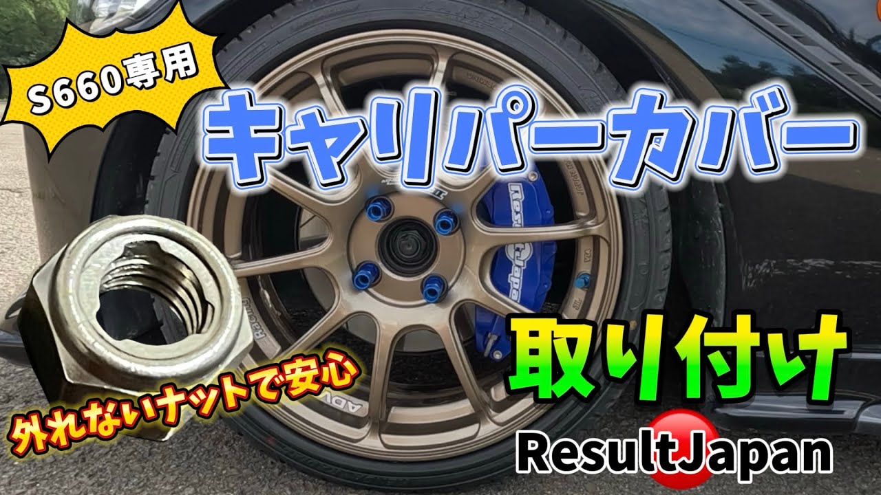 【S660】安心なキャリパーカバーを取り付けましたよ【セルフロッキングナット】