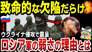 【ゆっくり解説】ロシア軍が衝撃的に弱い理由とは!?ウクライナ侵攻で明らかになった真実!