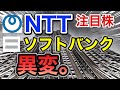 NTT、ソフトバンクの注目株が驚きの●●に⁈決算や業績を比較!配当金や株価など
