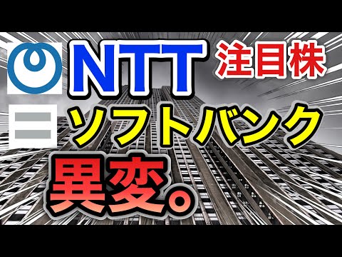 NTT、ソフトバンクの注目株が驚きの●●に⁈決算や業績を比較！配当金や株価など
