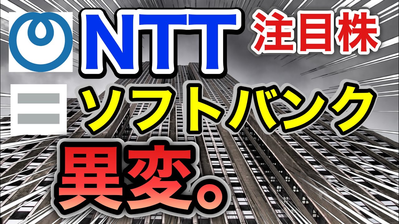 NTT、ソフトバンクの注目株が驚きの●●に⁈決算や業績を比較!配当金や株価など