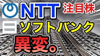 NTT、ソフトバンクの注目株が驚きの●●に⁈決算や業績を比較！配当金や株価など