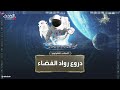 الدرع الحامي من فراغ الكون بدلة رواد الفضاء تقنيات بالجملة وتكلفة تصل إلى 20 مليون دولار الحدث 