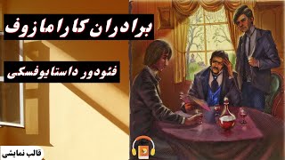 نمایشنامه صوتی برادران کارامازوف اثر فئودور داستایوفسکی