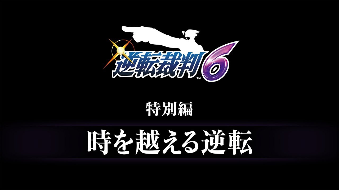 逆転裁判456 王泥喜セレクション｜予告編『逆転裁判6』特別編 - YouTube